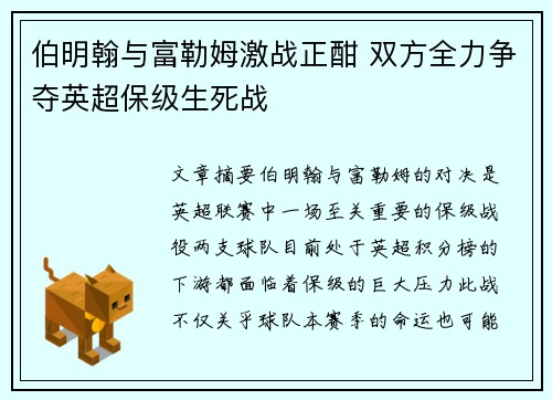 伯明翰与富勒姆激战正酣 双方全力争夺英超保级生死战
