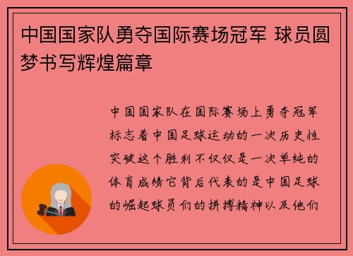 中国国家队勇夺国际赛场冠军 球员圆梦书写辉煌篇章