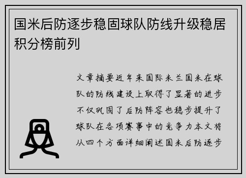国米后防逐步稳固球队防线升级稳居积分榜前列