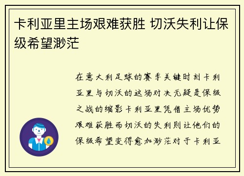卡利亚里主场艰难获胜 切沃失利让保级希望渺茫
