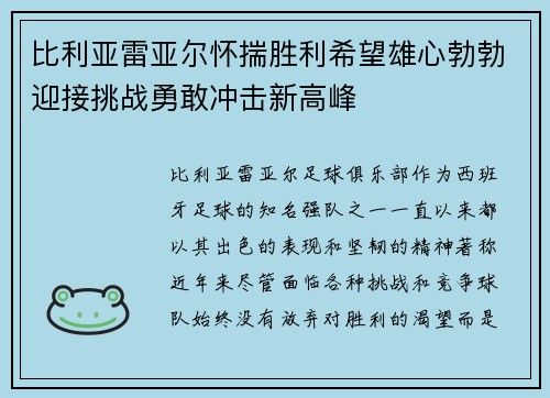 比利亚雷亚尔怀揣胜利希望雄心勃勃迎接挑战勇敢冲击新高峰