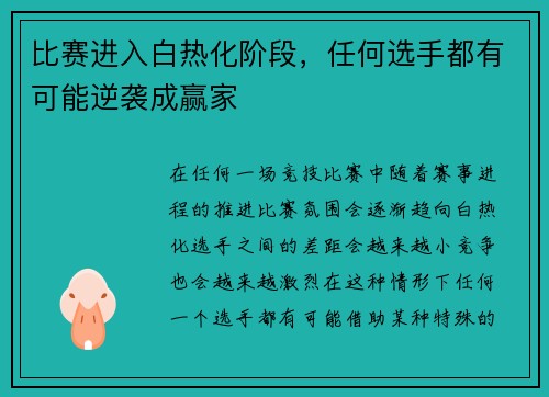 比赛进入白热化阶段，任何选手都有可能逆袭成赢家