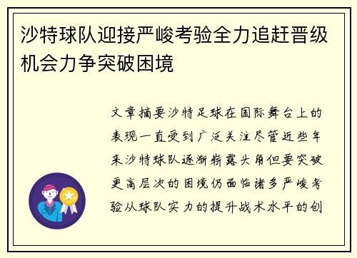 沙特球队迎接严峻考验全力追赶晋级机会力争突破困境