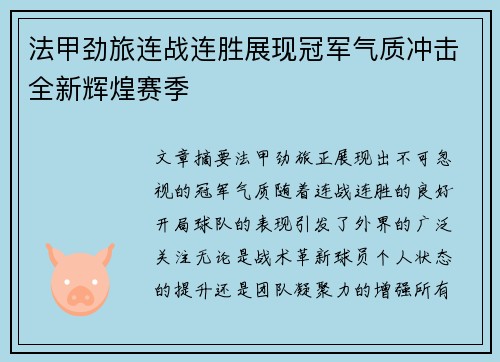 法甲劲旅连战连胜展现冠军气质冲击全新辉煌赛季
