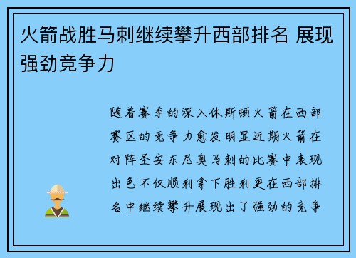 火箭战胜马刺继续攀升西部排名 展现强劲竞争力