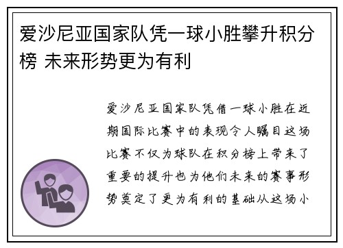 爱沙尼亚国家队凭一球小胜攀升积分榜 未来形势更为有利