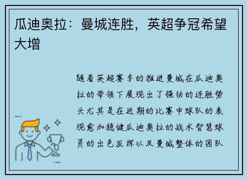 瓜迪奥拉：曼城连胜，英超争冠希望大增