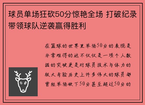 球员单场狂砍50分惊艳全场 打破纪录带领球队逆袭赢得胜利