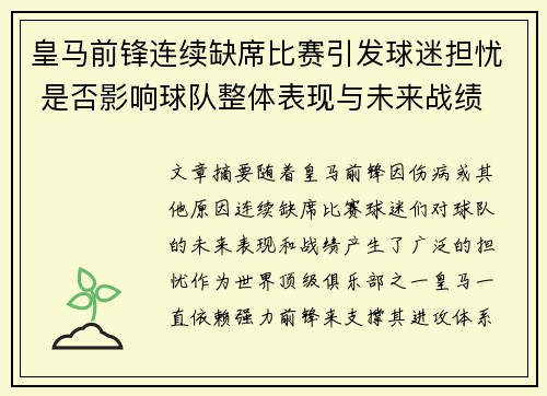 皇马前锋连续缺席比赛引发球迷担忧 是否影响球队整体表现与未来战绩