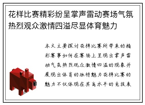 花样比赛精彩纷呈掌声雷动赛场气氛热烈观众激情四溢尽显体育魅力