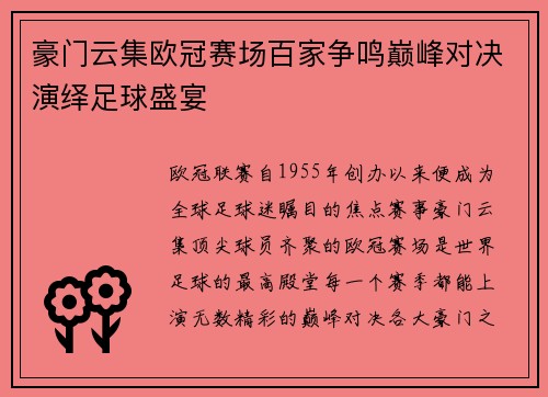 豪门云集欧冠赛场百家争鸣巅峰对决演绎足球盛宴