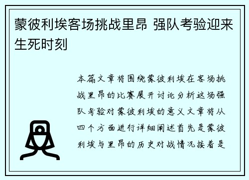 蒙彼利埃客场挑战里昂 强队考验迎来生死时刻