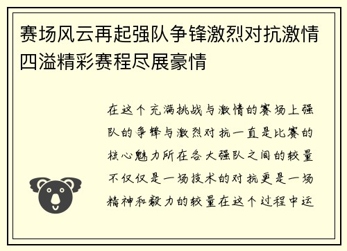 赛场风云再起强队争锋激烈对抗激情四溢精彩赛程尽展豪情