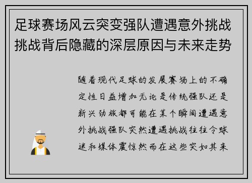 足球赛场风云突变强队遭遇意外挑战挑战背后隐藏的深层原因与未来走势