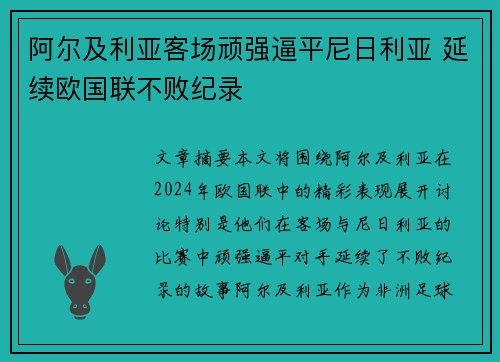 阿尔及利亚客场顽强逼平尼日利亚 延续欧国联不败纪录