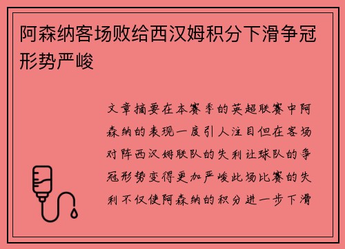 阿森纳客场败给西汉姆积分下滑争冠形势严峻