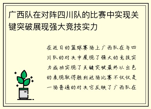 广西队在对阵四川队的比赛中实现关键突破展现强大竞技实力