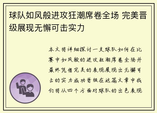 球队如风般进攻狂潮席卷全场 完美晋级展现无懈可击实力