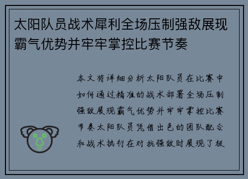 太阳队员战术犀利全场压制强敌展现霸气优势并牢牢掌控比赛节奏