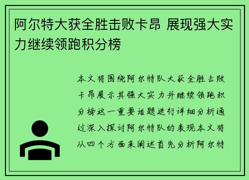 阿尔特大获全胜击败卡昂 展现强大实力继续领跑积分榜
