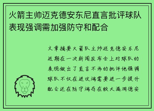 火箭主帅迈克德安东尼直言批评球队表现强调需加强防守和配合
