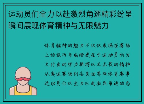 运动员们全力以赴激烈角逐精彩纷呈瞬间展现体育精神与无限魅力