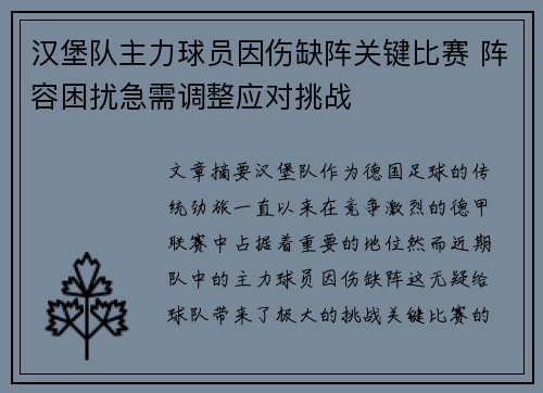 汉堡队主力球员因伤缺阵关键比赛 阵容困扰急需调整应对挑战
