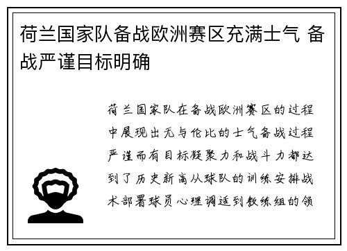 荷兰国家队备战欧洲赛区充满士气 备战严谨目标明确