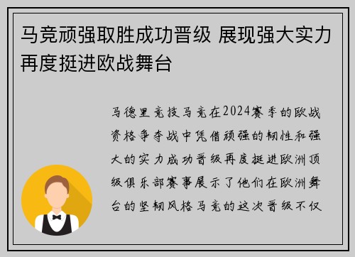 马竞顽强取胜成功晋级 展现强大实力再度挺进欧战舞台
