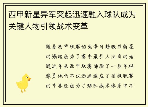 西甲新星异军突起迅速融入球队成为关键人物引领战术变革