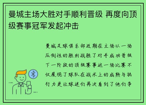 曼城主场大胜对手顺利晋级 再度向顶级赛事冠军发起冲击