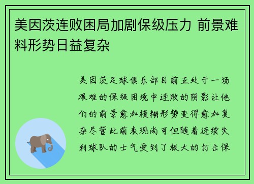 美因茨连败困局加剧保级压力 前景难料形势日益复杂