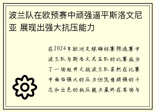 波兰队在欧预赛中顽强逼平斯洛文尼亚 展现出强大抗压能力