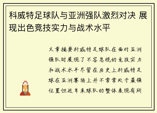 科威特足球队与亚洲强队激烈对决 展现出色竞技实力与战术水平