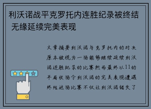 利沃诺战平克罗托内连胜纪录被终结 无缘延续完美表现
