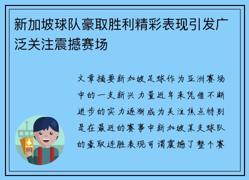 新加坡球队豪取胜利精彩表现引发广泛关注震撼赛场
