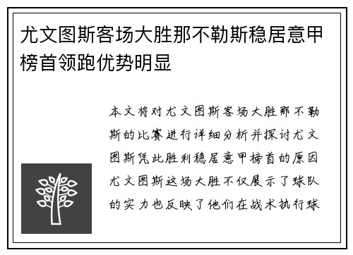 尤文图斯客场大胜那不勒斯稳居意甲榜首领跑优势明显