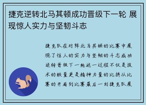 捷克逆转北马其顿成功晋级下一轮 展现惊人实力与坚韧斗志
