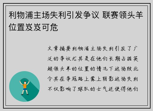 利物浦主场失利引发争议 联赛领头羊位置岌岌可危