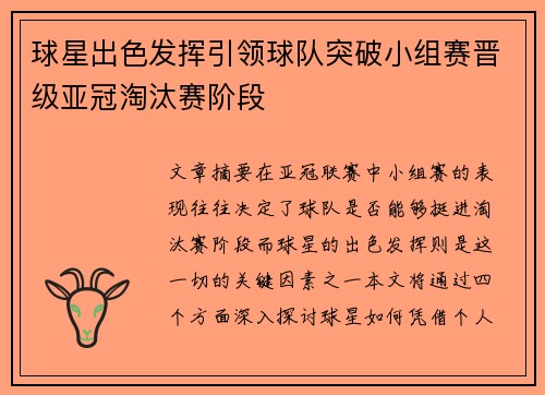 球星出色发挥引领球队突破小组赛晋级亚冠淘汰赛阶段
