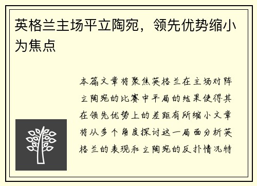 英格兰主场平立陶宛，领先优势缩小为焦点