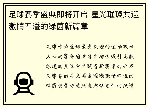 足球赛季盛典即将开启 星光璀璨共迎激情四溢的绿茵新篇章
