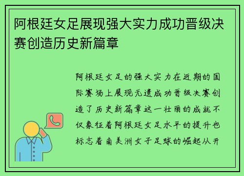阿根廷女足展现强大实力成功晋级决赛创造历史新篇章