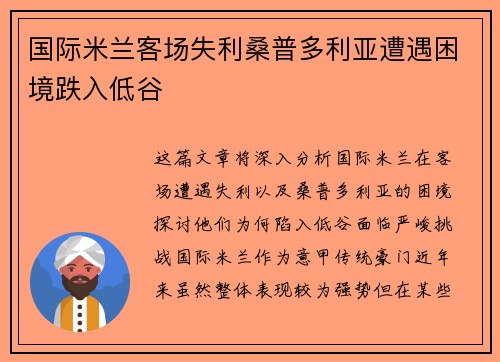 国际米兰客场失利桑普多利亚遭遇困境跌入低谷