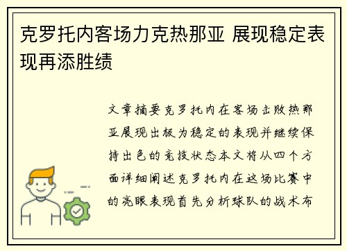 克罗托内客场力克热那亚 展现稳定表现再添胜绩
