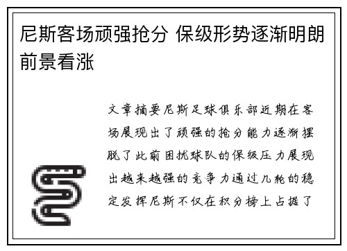 尼斯客场顽强抢分 保级形势逐渐明朗前景看涨