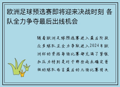 欧洲足球预选赛即将迎来决战时刻 各队全力争夺最后出线机会