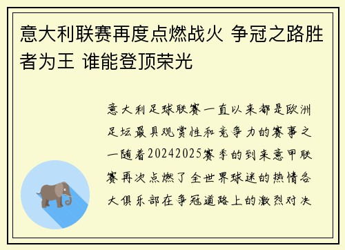 意大利联赛再度点燃战火 争冠之路胜者为王 谁能登顶荣光