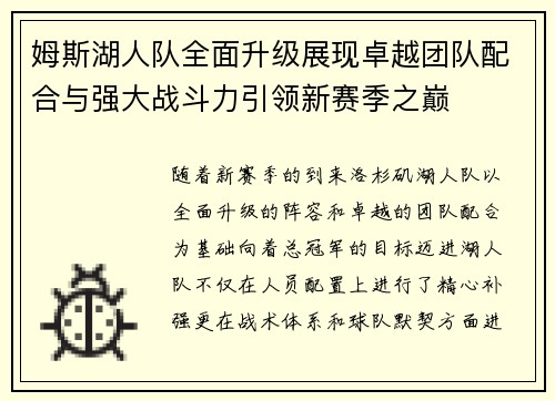 姆斯湖人队全面升级展现卓越团队配合与强大战斗力引领新赛季之巅