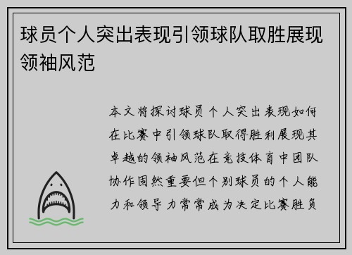 球员个人突出表现引领球队取胜展现领袖风范